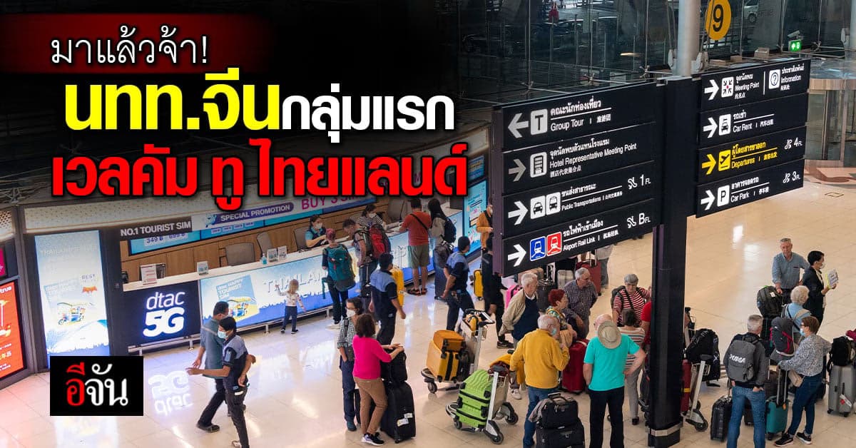 ชื่นมื่น! รัฐบาลต้อนรับ นทท.จีนกลุ่มแรกหลังเปิดประเทศ