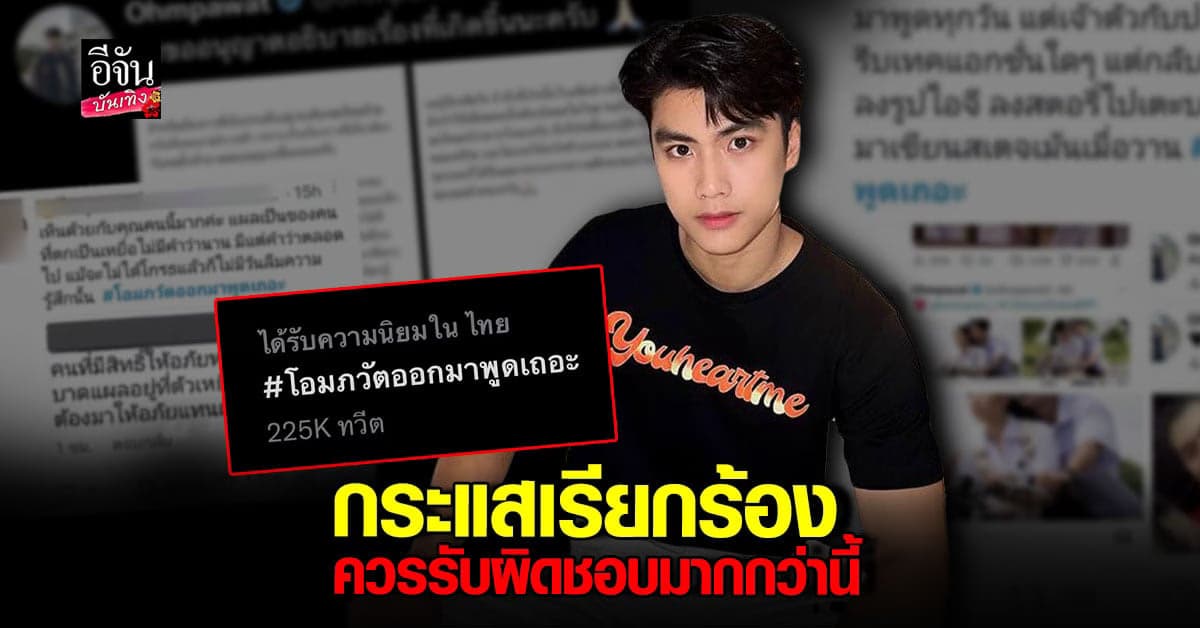 กระแสแรงต่อเนื่อง โอม ภวัต ประเด็นดราม่า บูลลี่ เพื่อนสมัยมัธยม