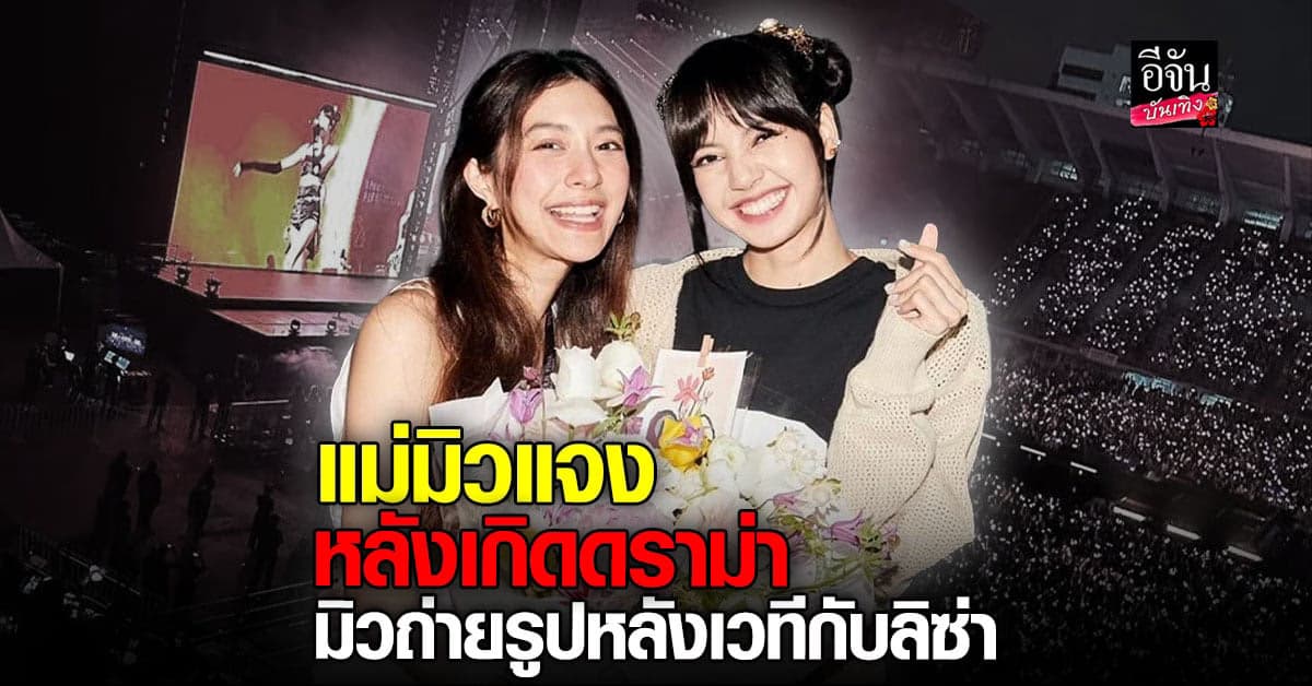 มิว นิษฐา เจอดราม่า หอบช่อดอกไม้ให้ ลิซ่า BLACKPINK ถึงหลังเวที