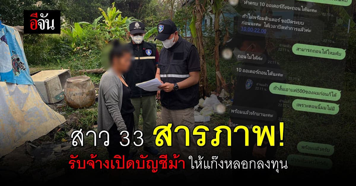 สาว 33 รับสารภาพ! รับจ้างเปิดบัญชีม้าให้แก๊งหลอกลงทุนออนไลน์