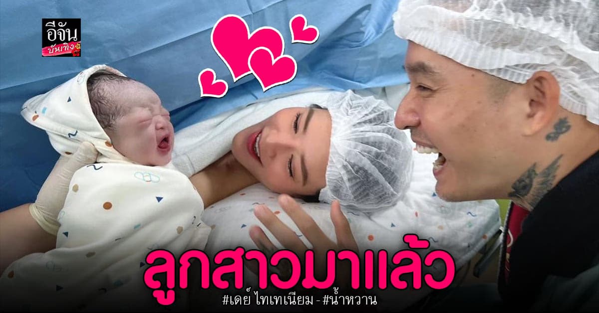 ของขวัญสุดพิเศษ เดย์ ไทเทเนียม ปลื้มมาก น้ำหวาน คลอดลูกสาวแล้ว