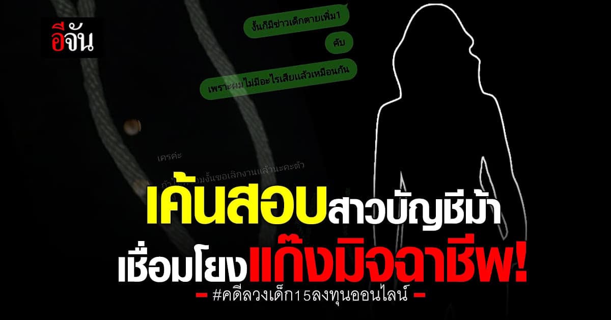 สอบเข้ม สาวรับจ้าง เปิดบัญชีม้า ให้แก๊งมิจฉาชีพลวงเด็ก 15 ลงทุนออนไลน์