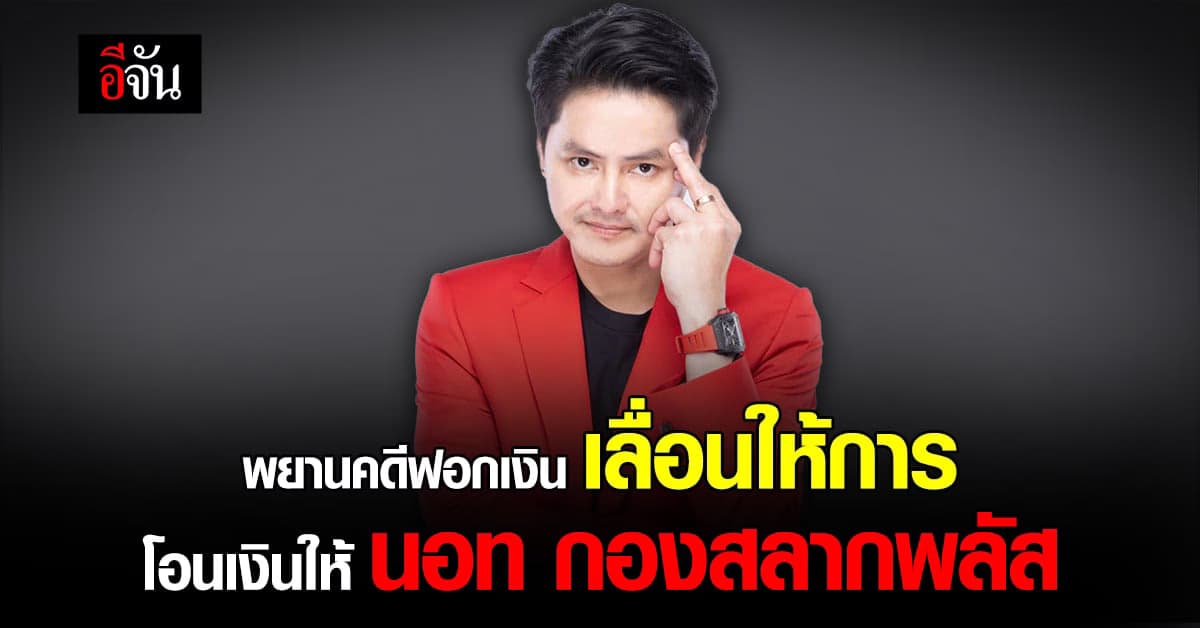 DSI เรียก หัวหน้าแก๊งฟอกเงิน เป็นพยาน หาข้อมูลเอี่ยว นอท กองสลากพลัส