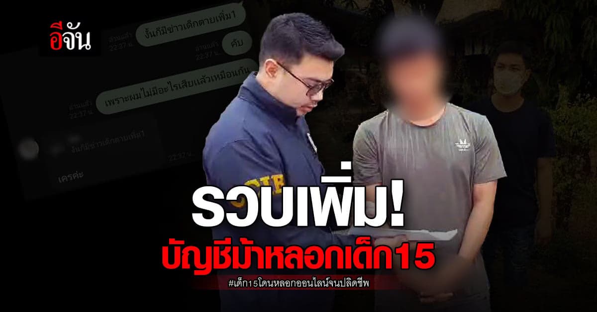 ตำรวจชุดจับกุม รวบบัญชีม้า หลอกเด็ก15 เพิ่มอีกราย!