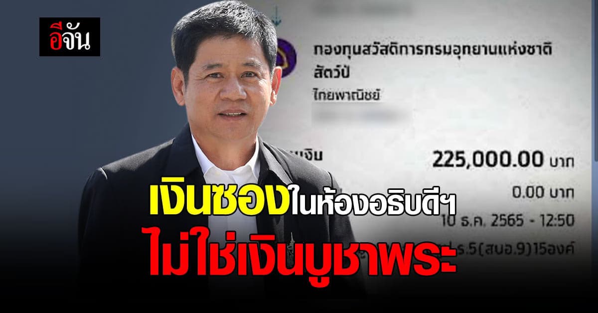 ชัยวัฒน์ ชี้! เงินซองในห้องอธิบดีฯ ไม่ใช่เงินค่าบูชาพระ