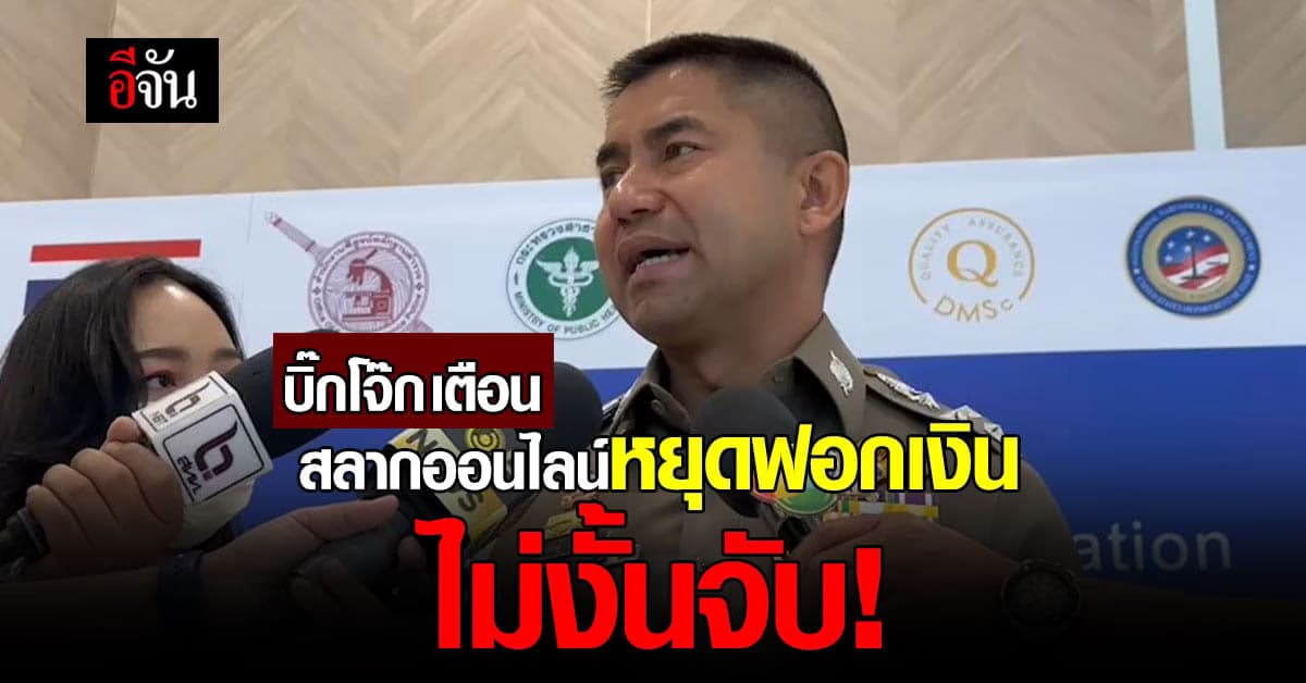 บิ๊กโจ๊ก เตือน สลากออนไลน์ หยุด พฤติกรรมฟอกเงิน พร้อม เตรียมออกหมายจับ