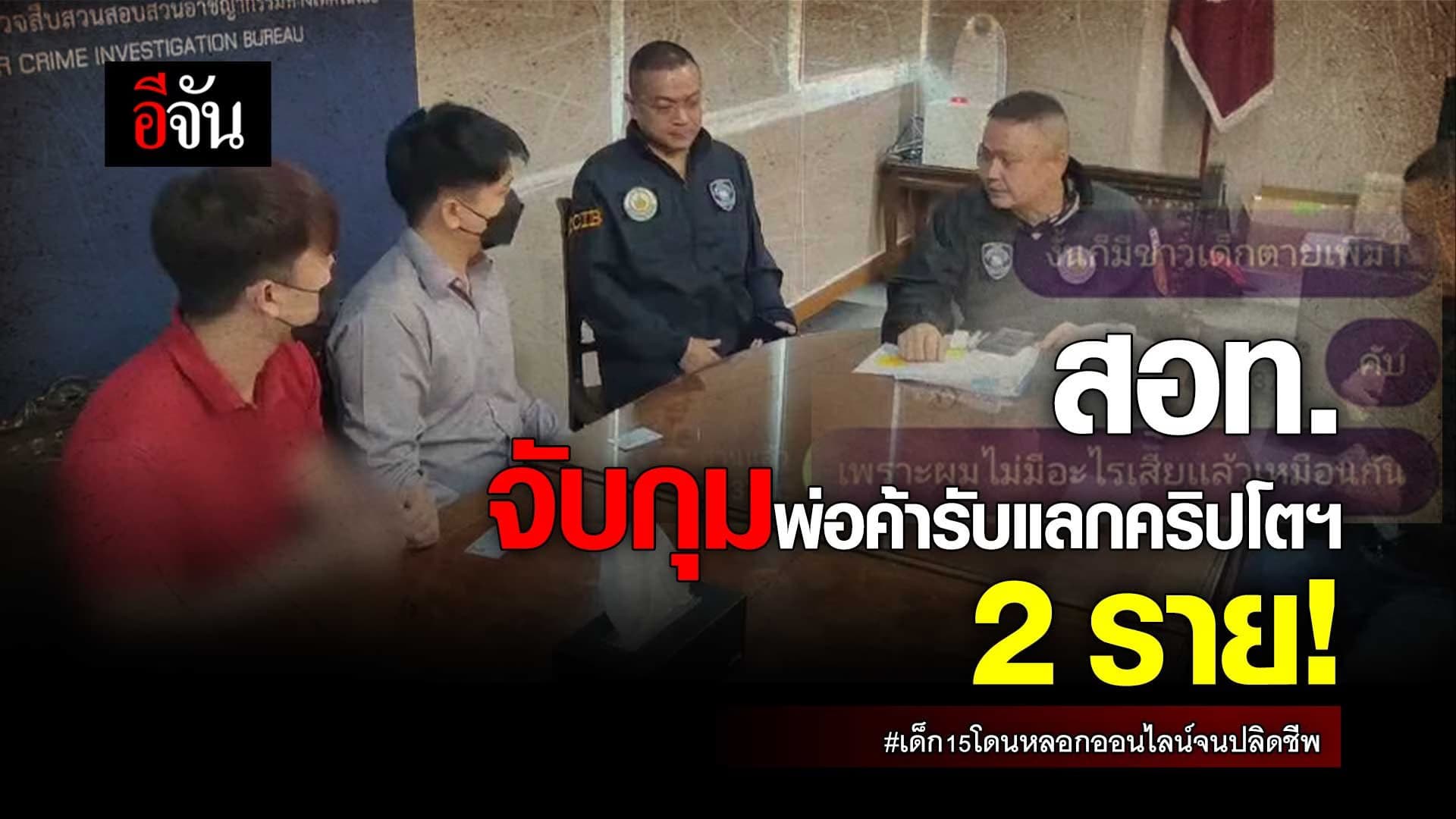 🎬 สอท. จับกุมพ่อค้ารับแลกคริปโตฯ 2 ราย! เด็ก15โดนหลอกออนไลน์จนปลิดชีพ