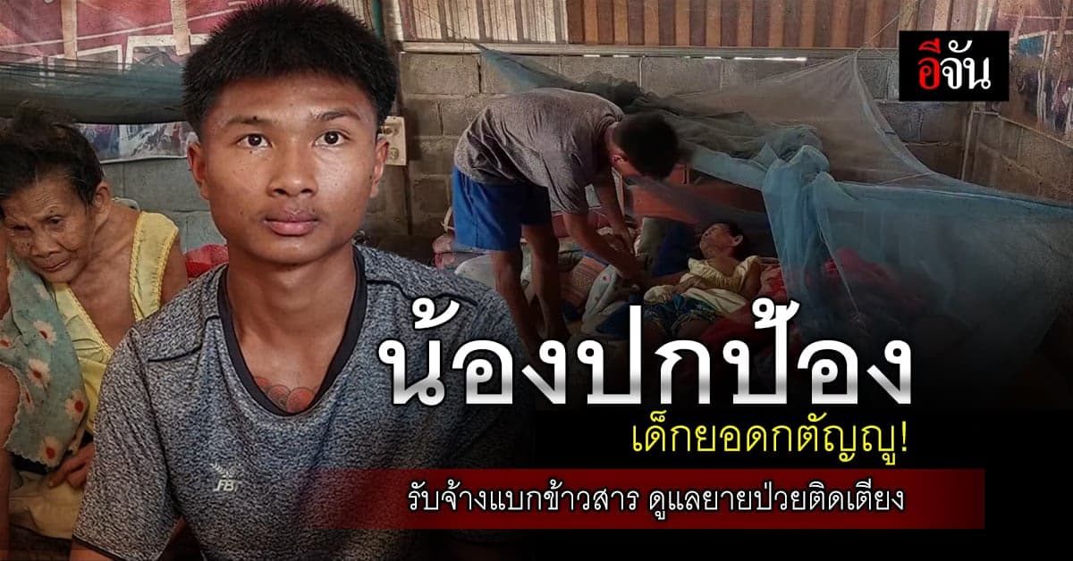น้องปกป้อง เด็กยอดกตัญญู รับจ้างทั่วไป หาเงินเลี้ยงครอบครัว