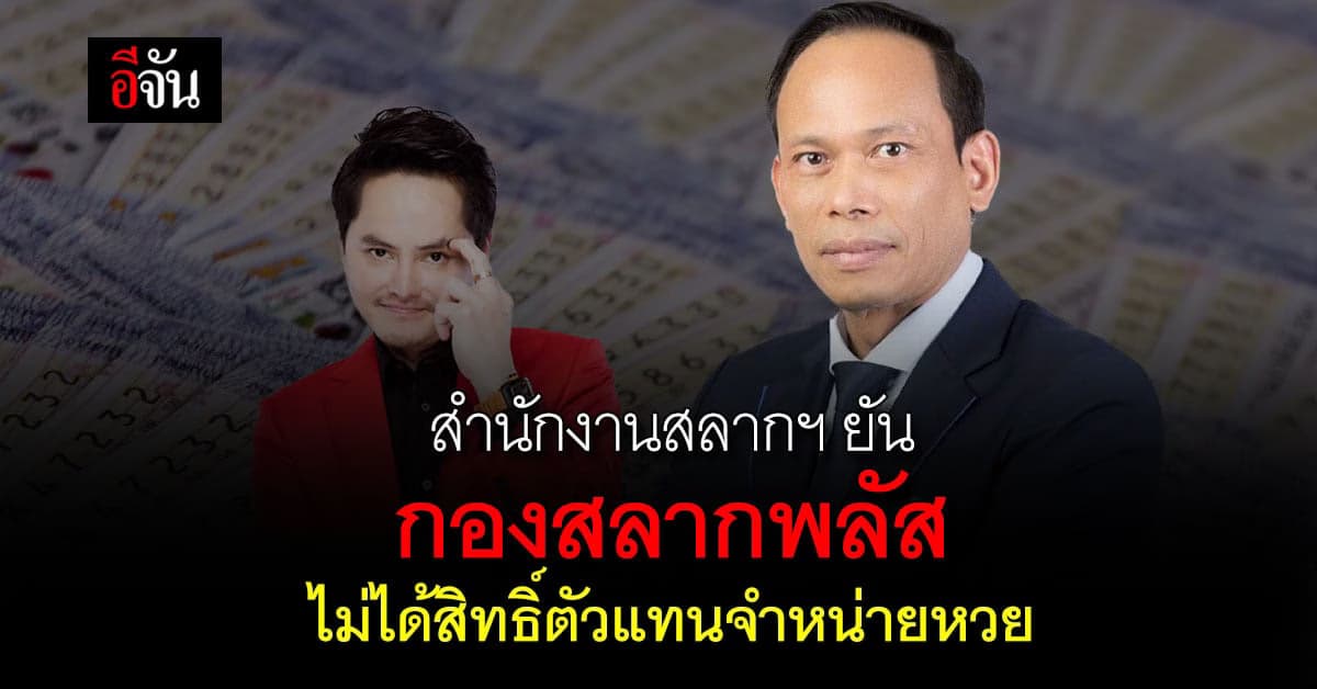 สำนักงานสลากฯ ยัน กองสลากพลัส ไม่ได้สิทธิ์ จำหน่ายสลาก