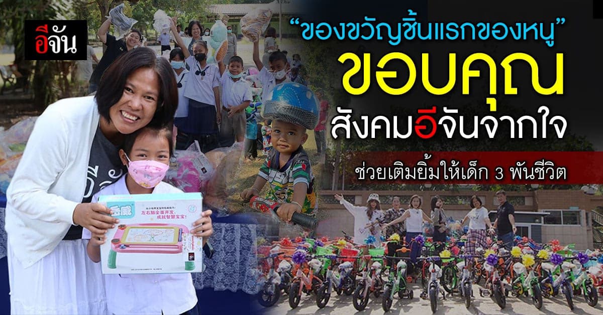 ขอขอบคุณสังคมอีจัน ที่สนับสนุนโครงการของขวัญพันชิ้น ส่งต่อสุขให้เด็กๆ