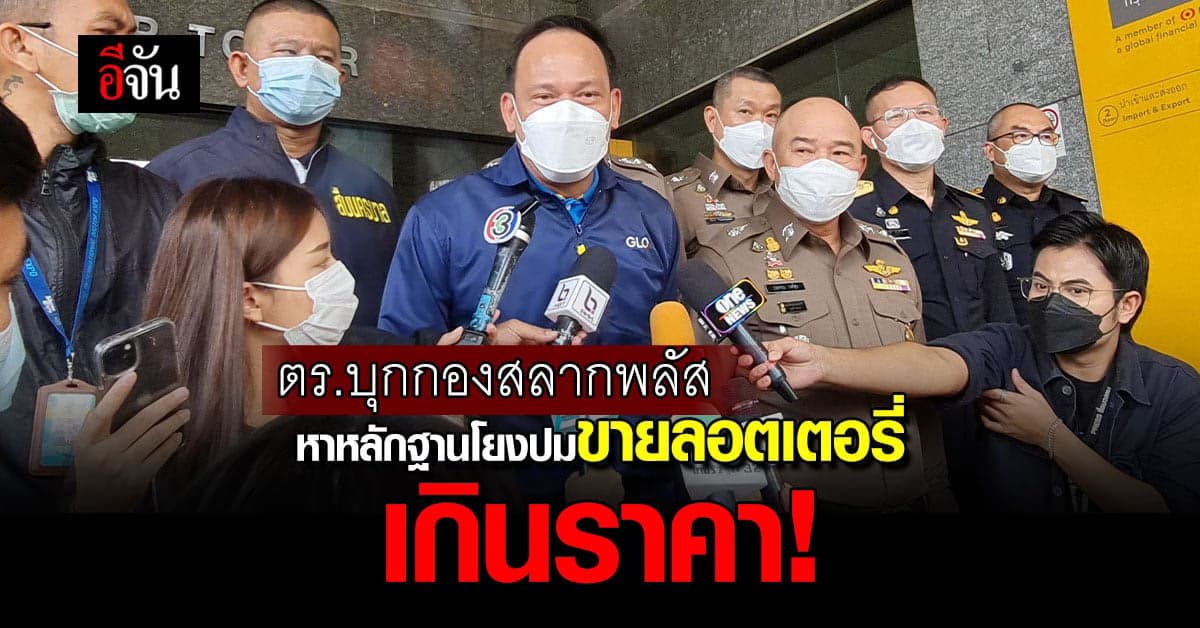 ตำรวจนำหมายค้นบุก กองสลากพลัส ปม ขายลอตเตอรี่เกินราคา !