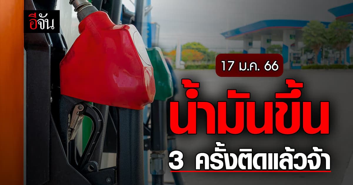 พรุ่งนี้ เบนซินขึ้นราคา 30 ส.ต. มีผลเช้า 17 ม.ค. เวลา 05.00 น.