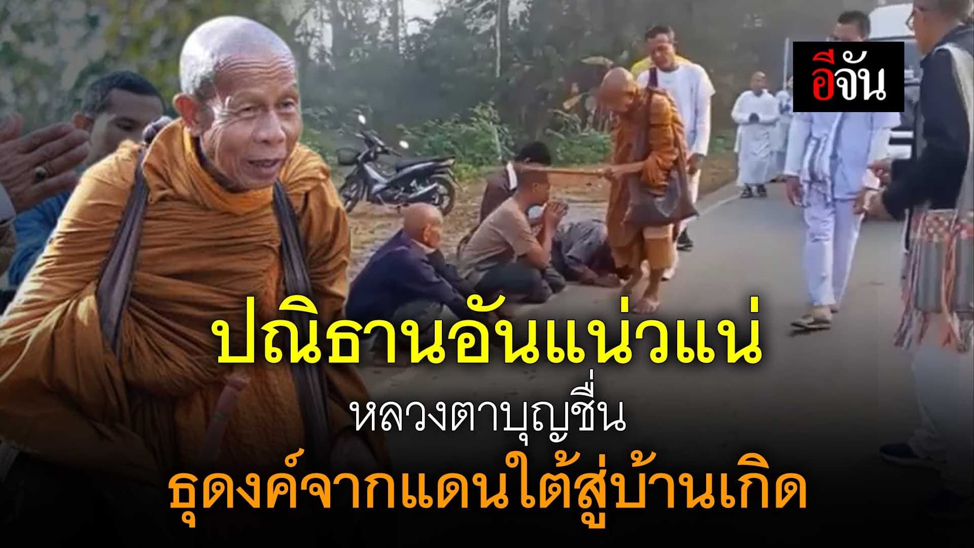 🎬 ปณิธานอันแน่วแน่ หลวงตาบุญชื่น ธุดงค์จากแดนใต้สู่บ้านเกิด