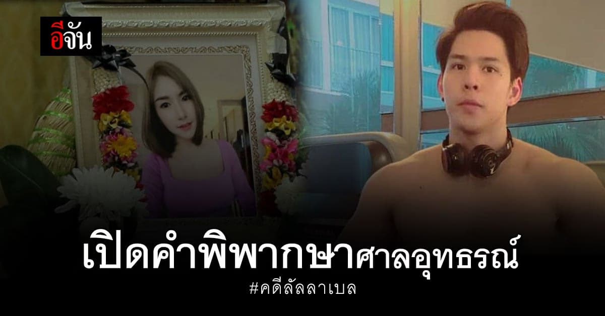 เปิดคำพิพากษา ศาลอุทธรณ์ ยืนจำคุก น้ำอุ่น กับ แก๊งปาร์ตี้บ้านบางบัวทอง