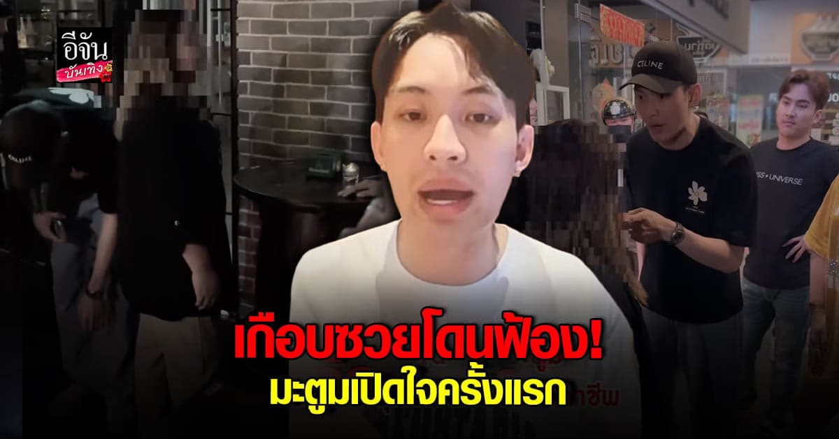 ดีเจมะตูม เปิดใจครั้งแรก หลังวางแผน จับมิจฉาชีพ