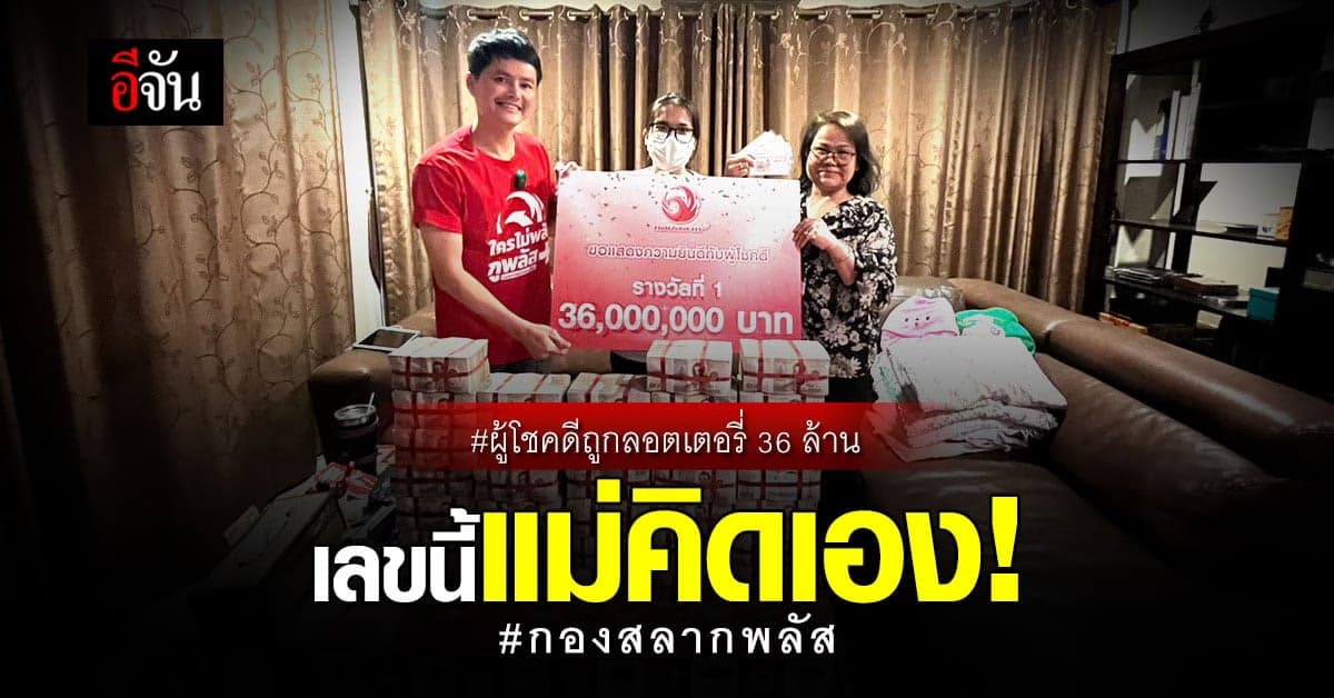กองสลากพลัส มอบเงิน 36 ล้าน ให้ผู้โชคดี ถูกลอตเตอรี่