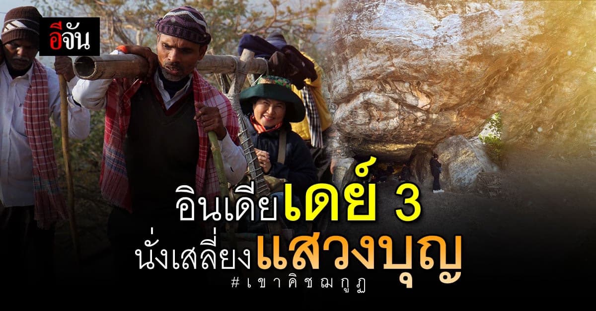 ทริปอินเดียกับอีจัน เดย์ 3 “อยากชวนเพื่อนไปกราบพระพุทธเจ้า”