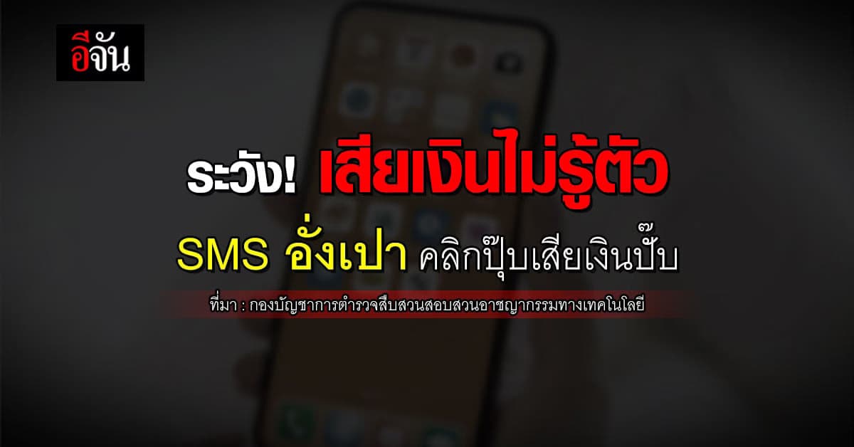 ระบาดหนัก! ระวังตกเป็นเหยื่อมิจฉาชีพ หลอกกดลิงก์ SMS อั่งเปารับตรุษจีน