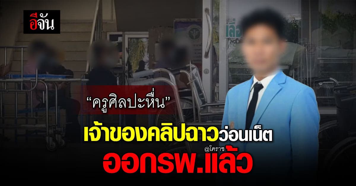 ครูศิลปะ ออกรพ.แล้ว! หลังเครียดแทงตัวเอง ปม.คลิปฉาวนร.ญ หลุดว่อนเน็ต