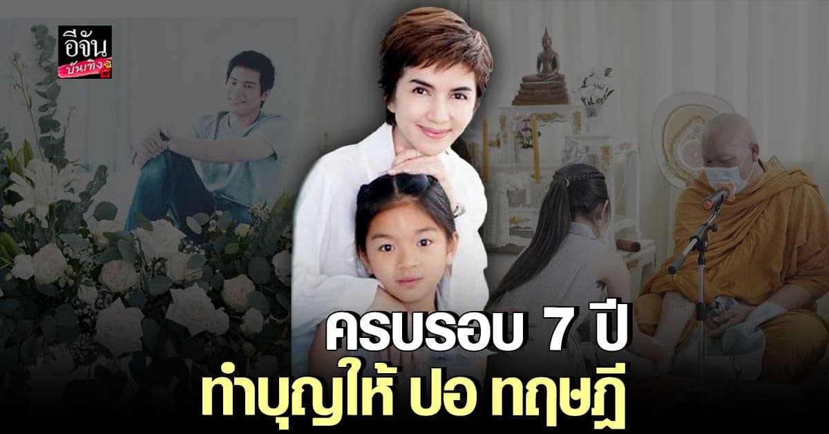 โบว์ แวนด้า – น้องมะลิ พาขวัญ ทำบุญครบรอบ 7 ปี ให้พ่อ ปอ ทฤษฎี