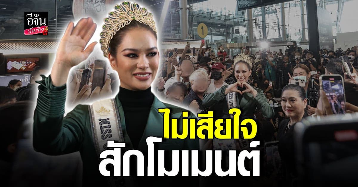 แอนนา เสืองามเอี่ยม เล่าทุกโมเมนต์ในการประกวด MU 2022