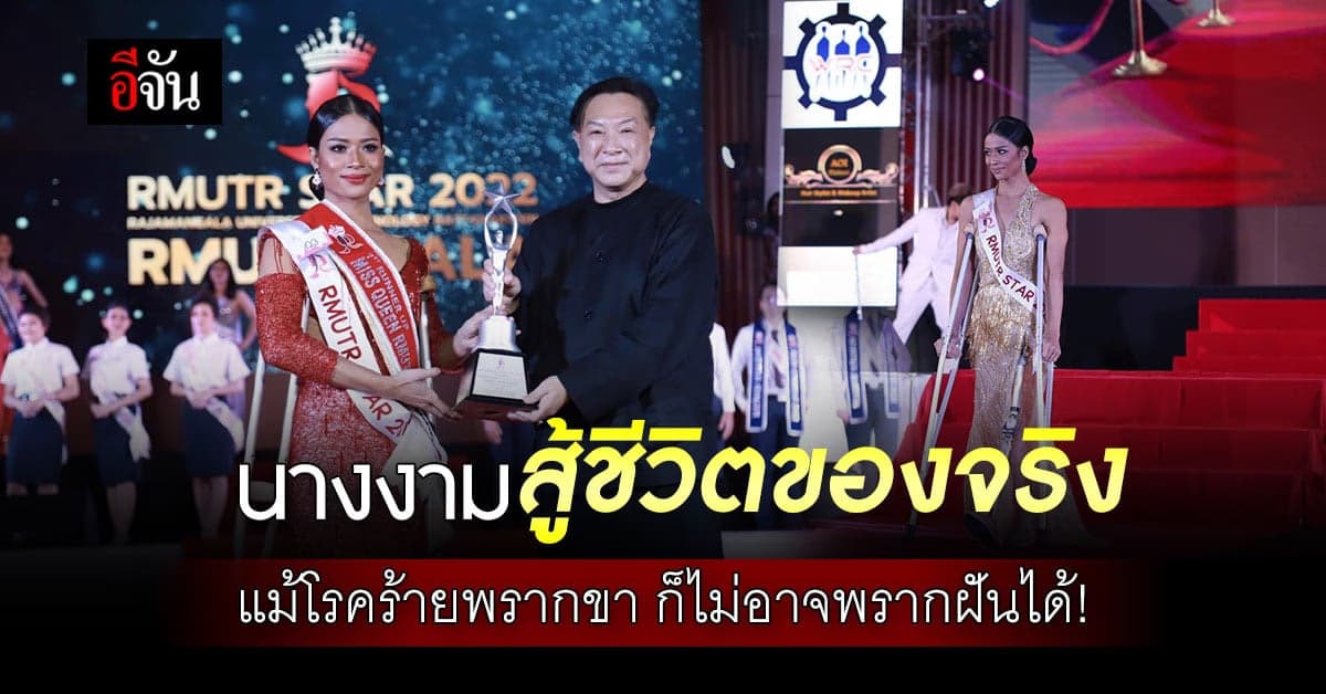 เปิดใจ น้องเติ้ล นางงามพิการ รอง 1 มิสควีน มทร.รัตนโกสินทร์ 2022