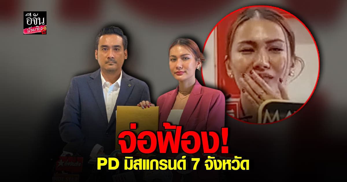 สปอนเซอร์ ตั้งโต๊ะแถลง พร้อม ทนายเจมส์ จ่อฟ้อง PD มิสแกรนด์ 7 จังหวัด