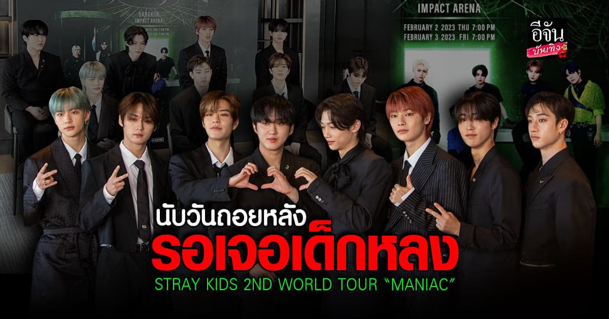 นับวันถอยหลัง รอเจอ เด็กหลง Stray Kids ต้นเดือน ก.พ. นี้!