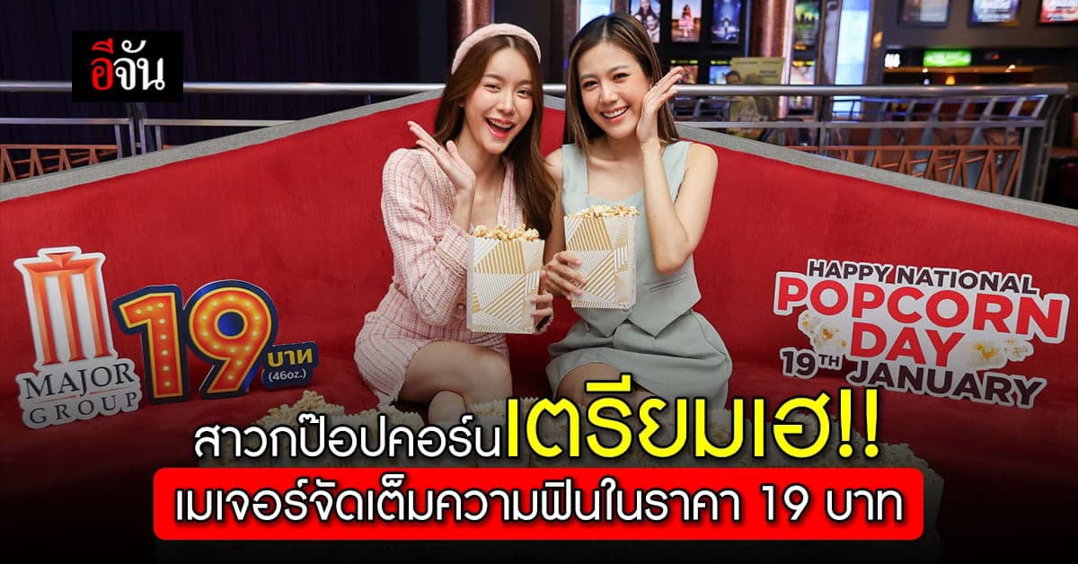 เมเจอร์ จัดเต็มความสุขให้อร่อยสุดฟิน จัดโปรป๊อปคอร์น 19 บาท