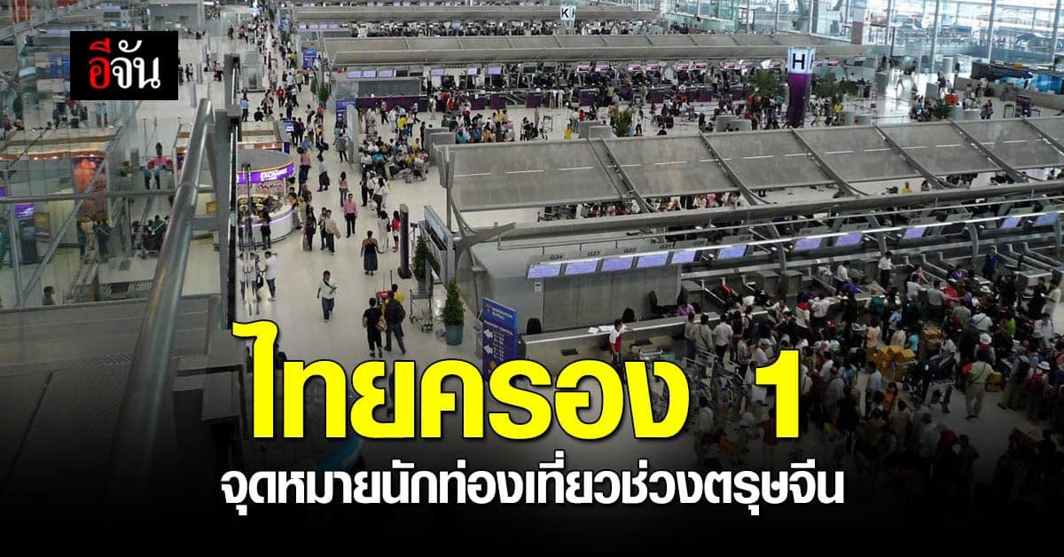 ไทยครองอันดับ 1 จุดหมายที่นักท่องเที่ยวค้นหาเที่ยวบินช่วงตรุษจีน