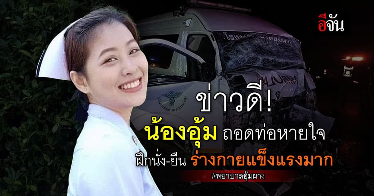 น้องอุ้ม พยาบาลอุ้มผาง ฝึกยืน ฝึกนั่ง ร่างการแข็งแรงมาก