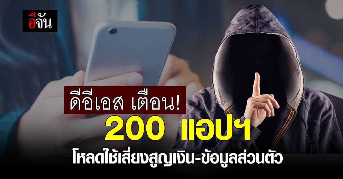ดีอีเอส เปิดลิตส์ 200 แอปฯ อันตราย โหลดใช้อาจสูญเงิน-ข้อมูลส่วนตัว
