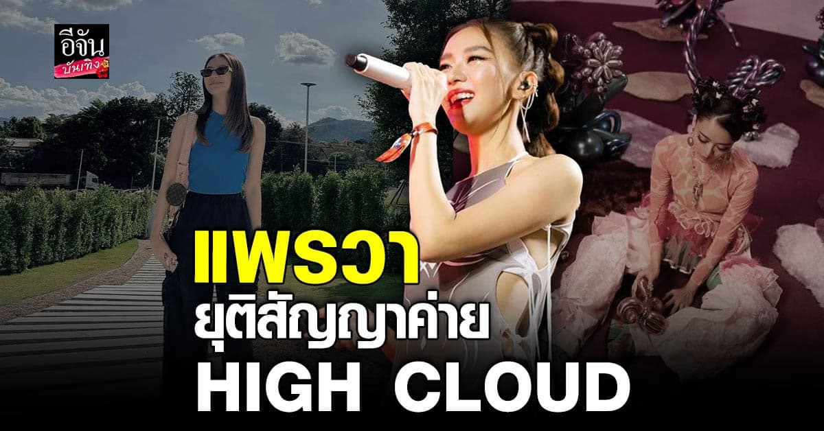 แพรวา ณิชาภัทร ยุติบทบาทการเป็น ศิลปิน กับค่าย HIGH CLOUD แล้ว