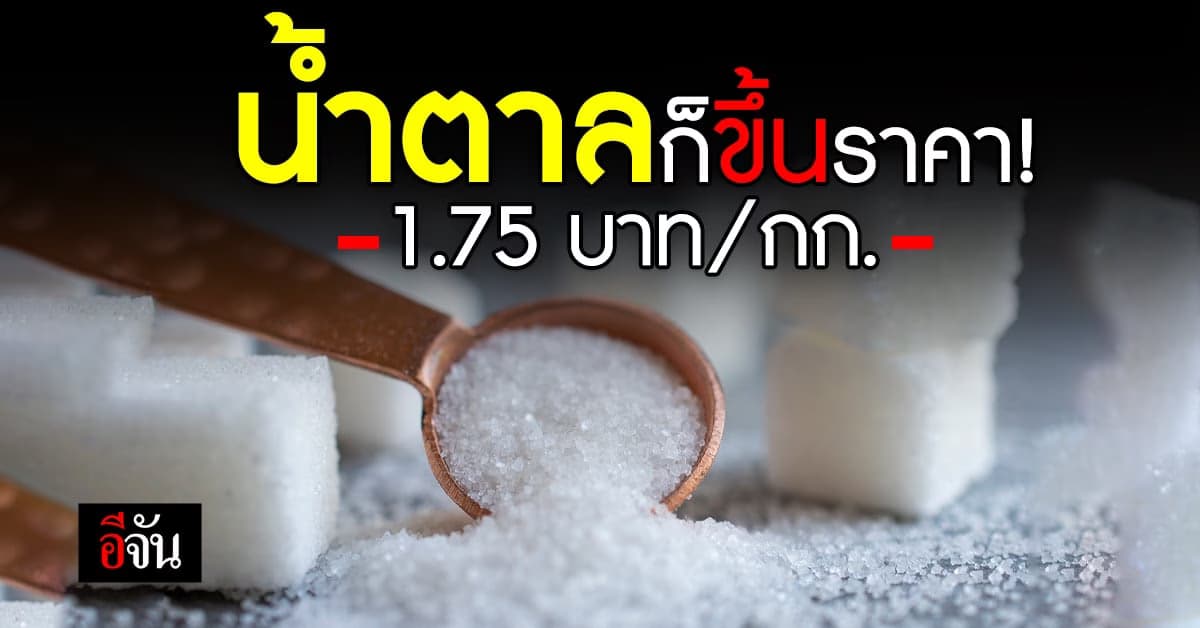 สอน. แจ้ง ราคาน้ำตาลขึ้น 1.75 บาท/กก. ลุ้นปรับราคาขายปลีก
