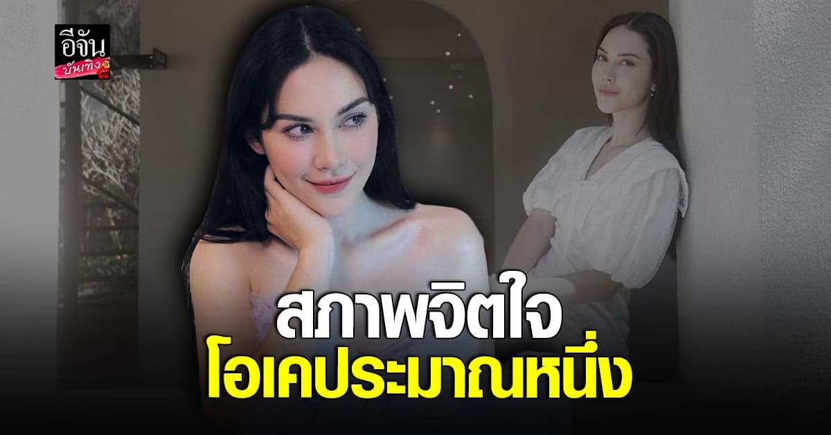 แมท ภีรนีย์ ยิ้มสู้ พร้อมขอบคุณกำลังใจที่ส่งมาให้ ปมดราม่า อั้ม-พก