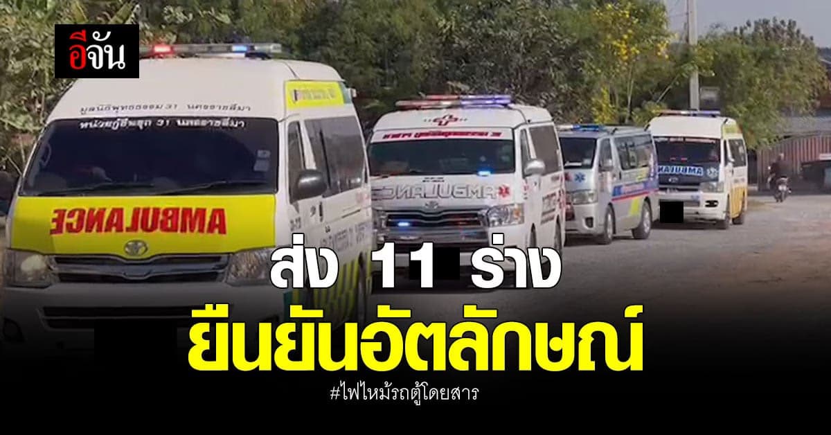 ส่ง 11 ร่าง ตรวจพิสูจน์ รพ.นิติเวชตำรวจ ยืนยันอัตลักษณ์