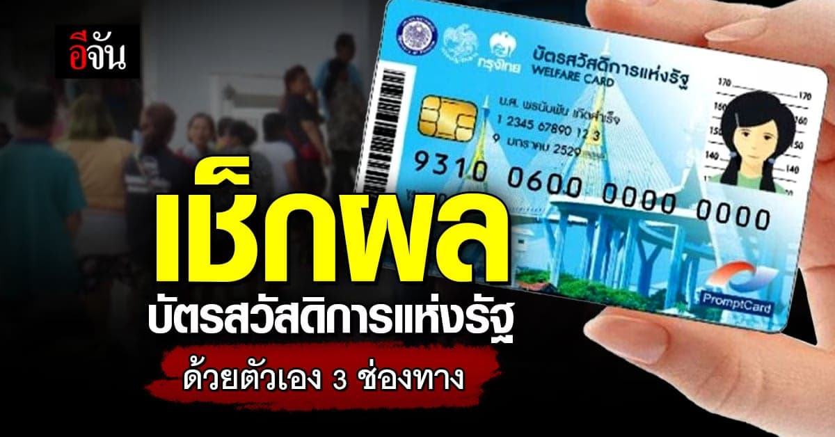 ตรวจสอบผล บัตรสวัสดิการแห่งรัฐ 2566 ผ่าน-ไม่ผ่าน ด้วยตัวเองอย่างไร ?