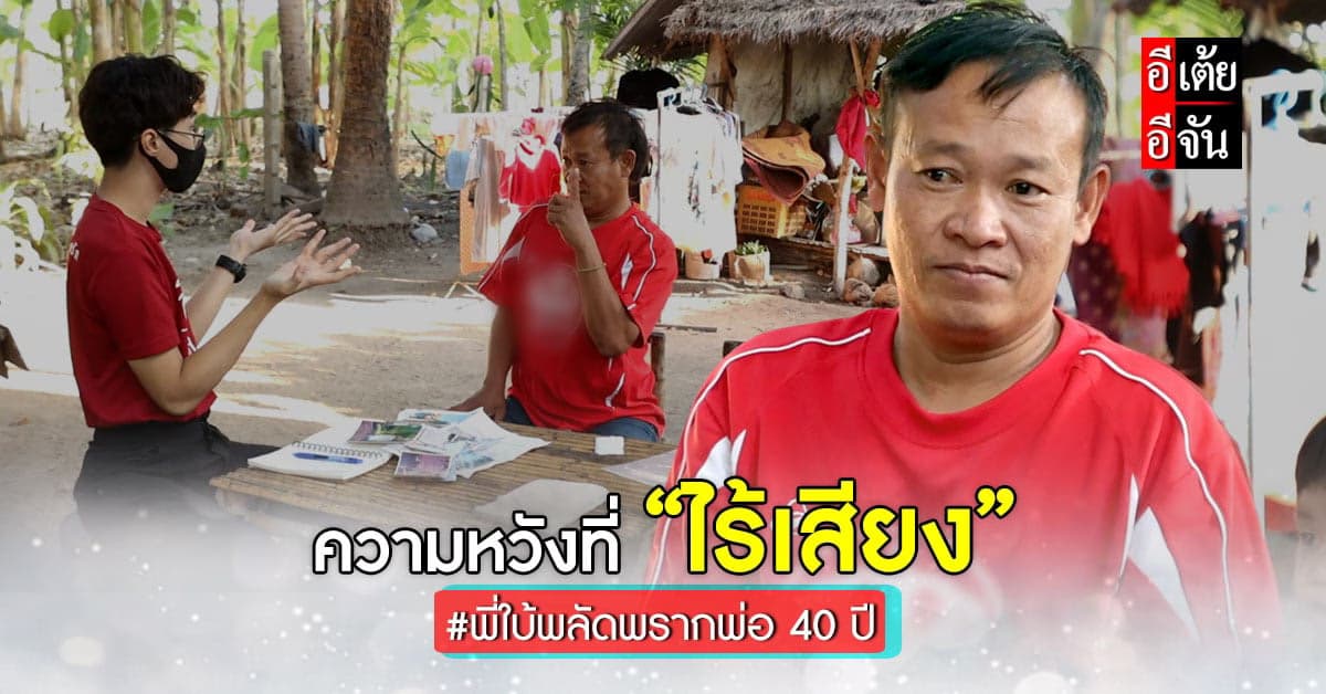 อีเต้ยอีจัน เปิดใจพี่ใบ้ พลัดพรากพ่อ 40 ปี กับความหวังที่ไม่มีเสียง…