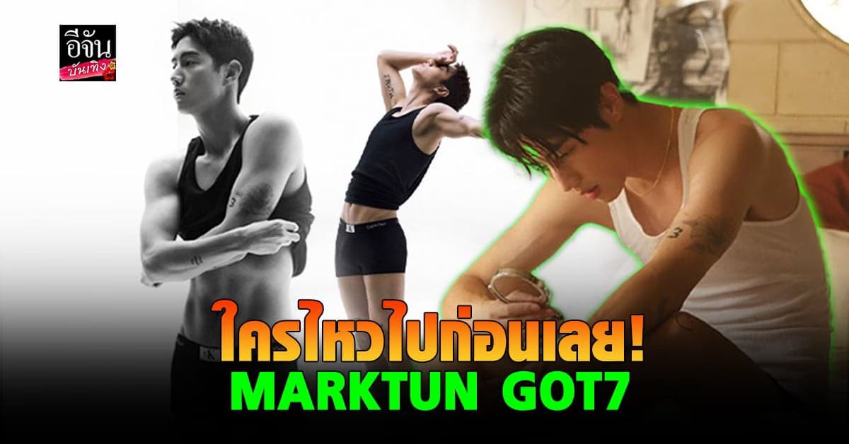 มาร์คต้วน ถ่ายแบบชุดชั้นใน ทำเอา อากาเซ่ แตกตื่น