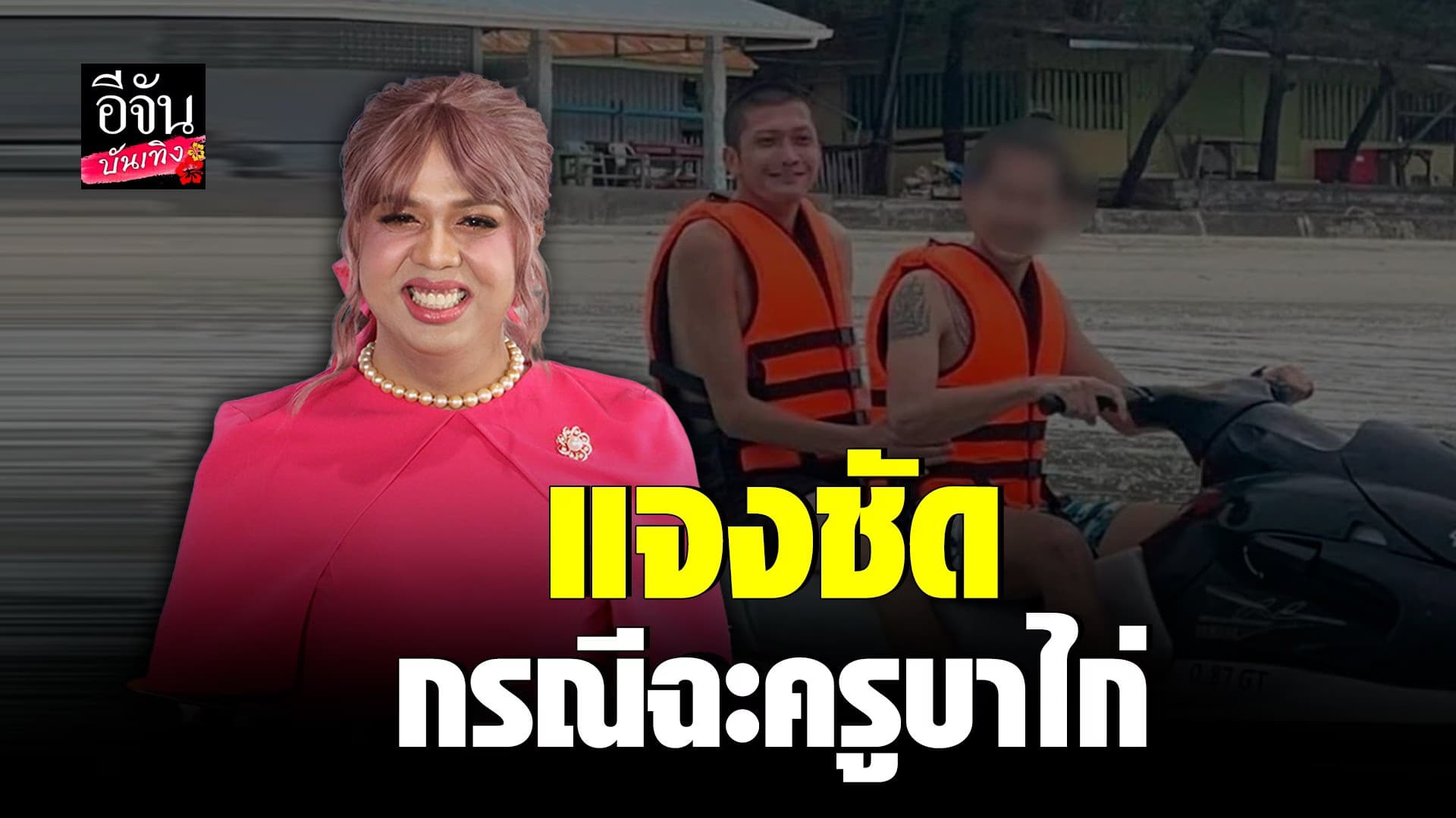 🎬 คลิปบันเทิง : แพรรี่ ไพรวัลย์ ชี้แจงหลังออกมาฟาด ครูบาไก่