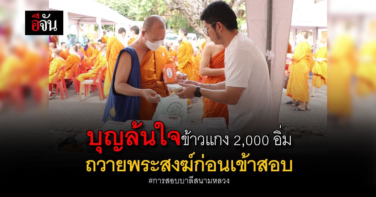 ทีมข้าวแกงกำลังใจ ร่วมครัวพระราชทาน ถวายพระสงฆ์ สนามสอบบาลีสนามหลวง
