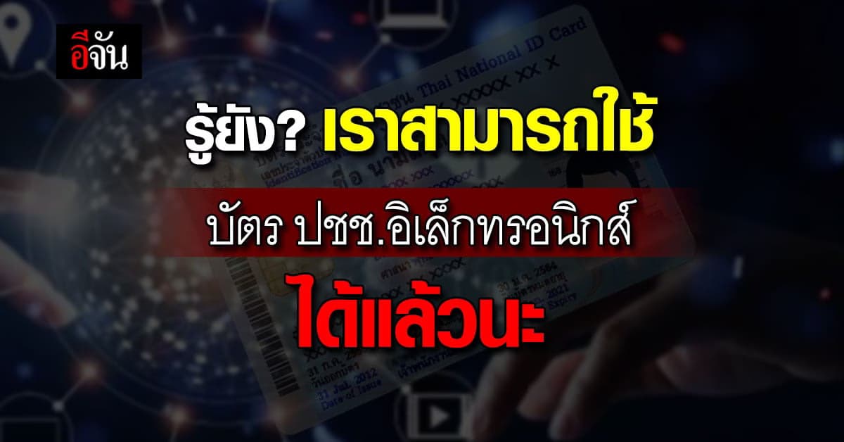 สุดปัง! กรมการปกครอง เปิดใช้ ระบบ DOPA-Digital ID รับยุคสังคมออนไลน์