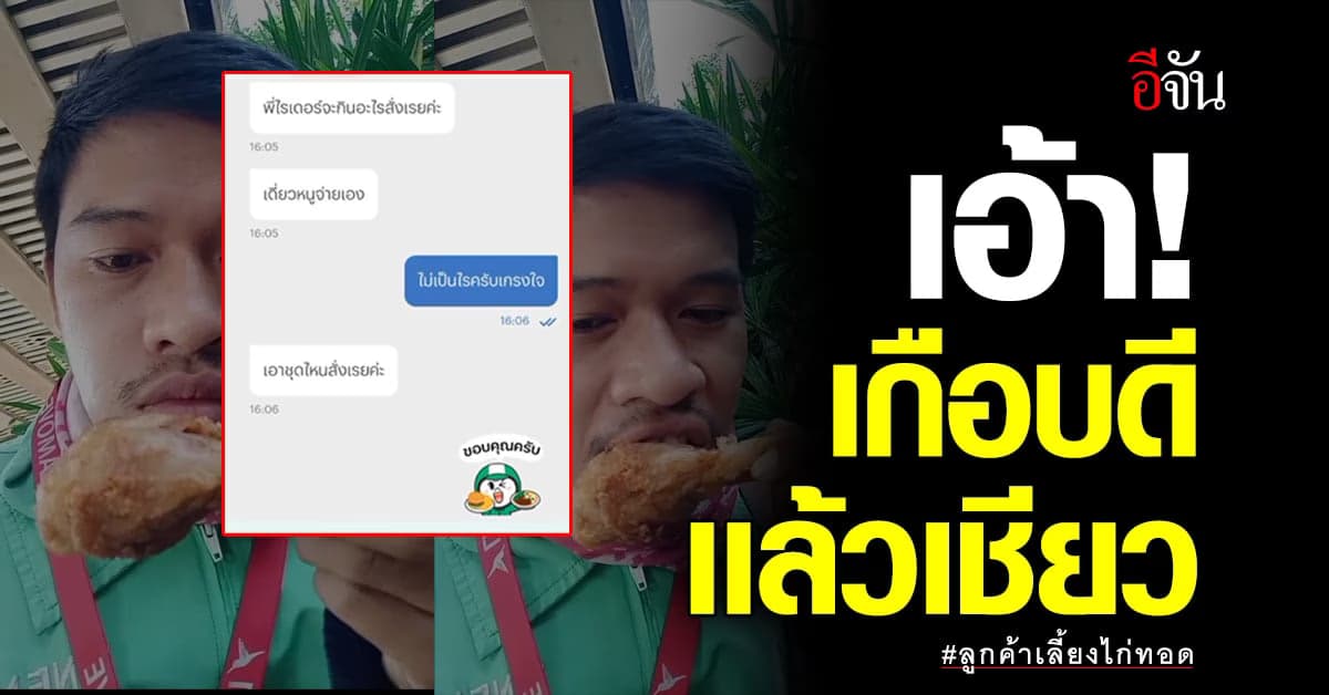 หักมุมไปอีก เจอลูกค้าใจดี เลี้ยงไก่ทอด แต่สุดท้าย หุบยิ้มแทบไม่ทัน