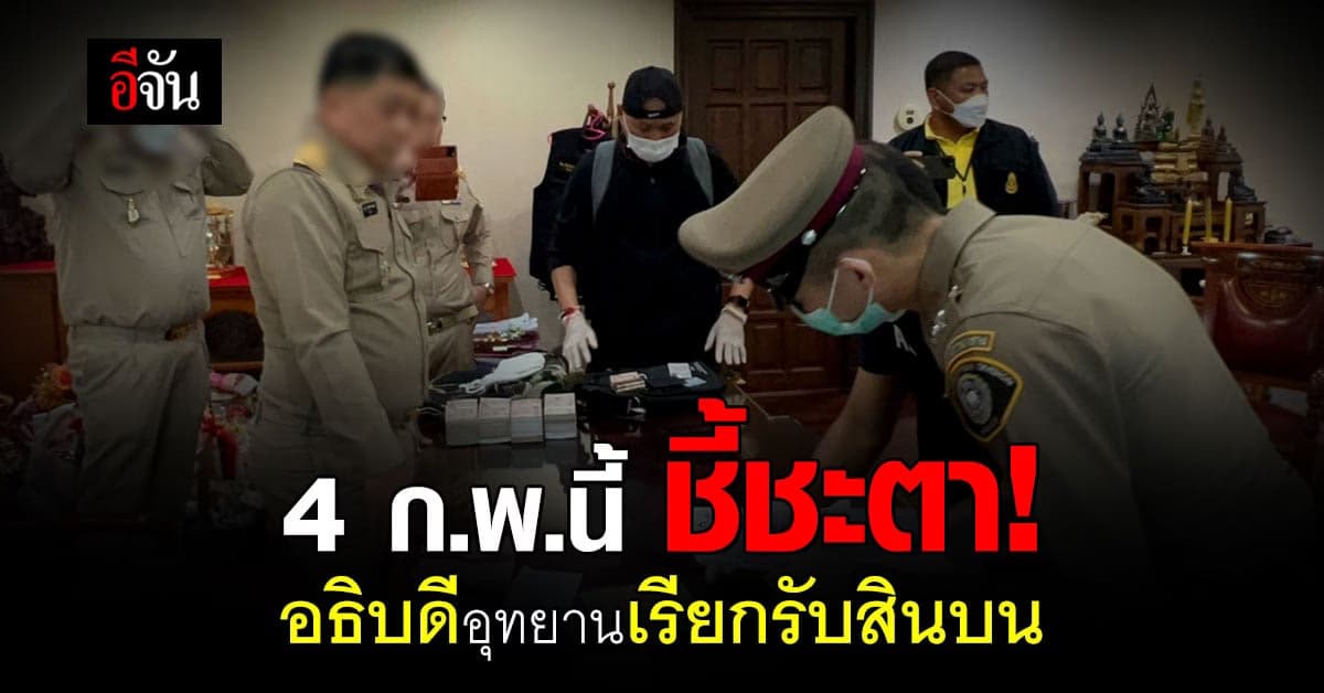 4 ก.พ. 66 รู้ผลสอบวินัย ปม อธิบดีกรมอุทยาน เรียกรับสินบน