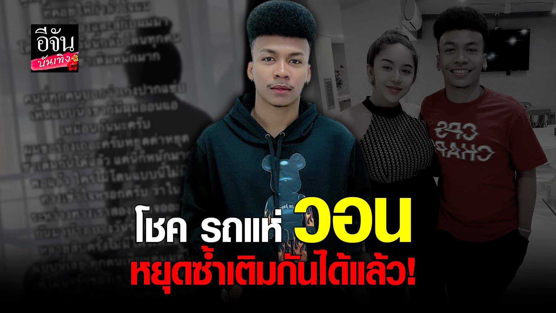 🎬 คลิปบันเทิง : โชค รถแห่ รับไม่ไหว วอนทุกคนหยุดซ้ำเติมภรรยา