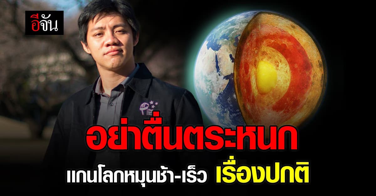 เเกนโลกหมุนช้า เร็ว เป็นเรื่องปกติ เกิดทุก 70 ปี
