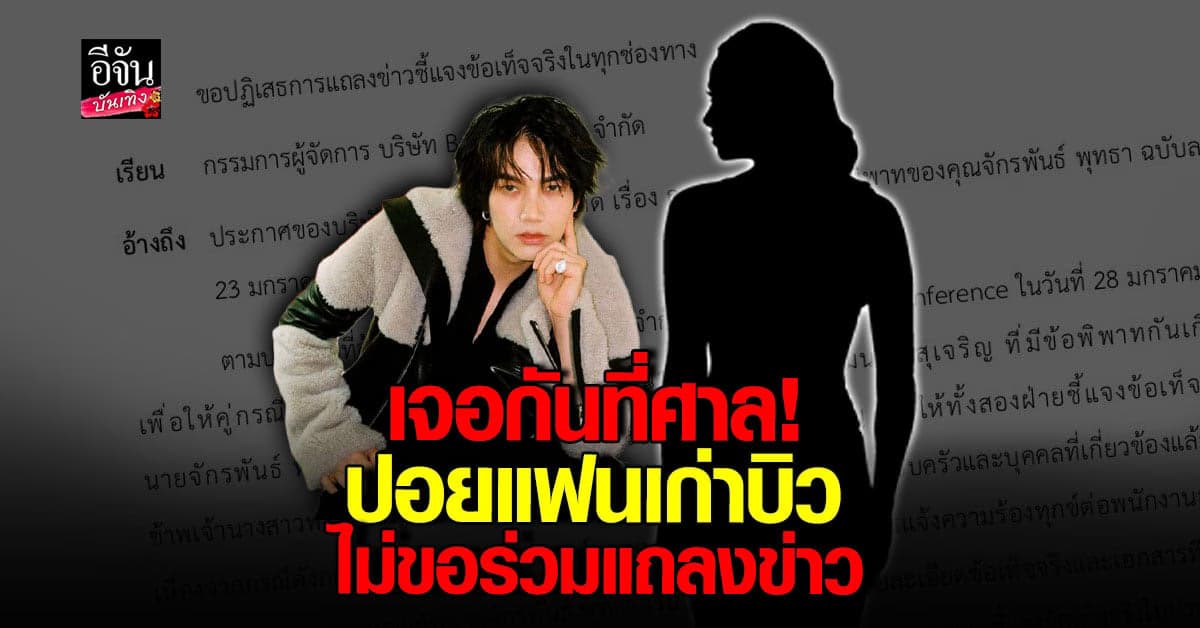 ปอย อดีตแฟน บิว จักรพันธ์ ยันไม่แถลงร่วม ลั่นเจอกันที่ศาล
