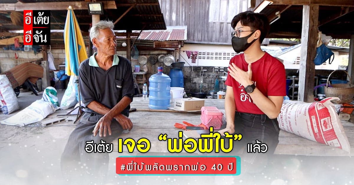อีเต้ยอีจันตามหา “พ่อคำสี” เจอแล้ว เขาเผย คิดจะไปตามหาลูกชายเหมือนกัน!