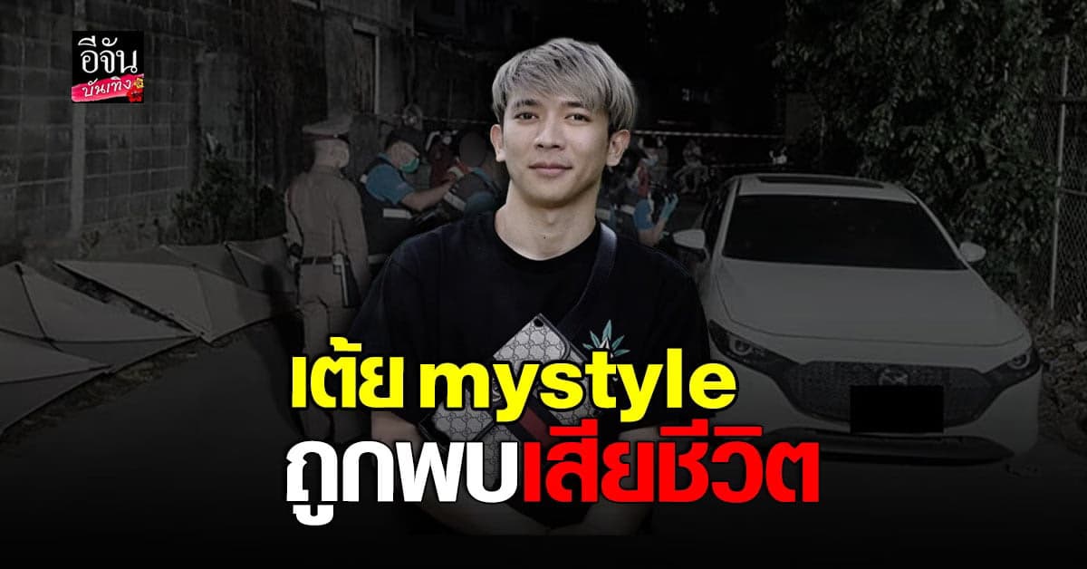 ข่าวด่วน! พบร่าง เต้ยmystyle เสียชีวิต อยู่ภายในรถยนต์