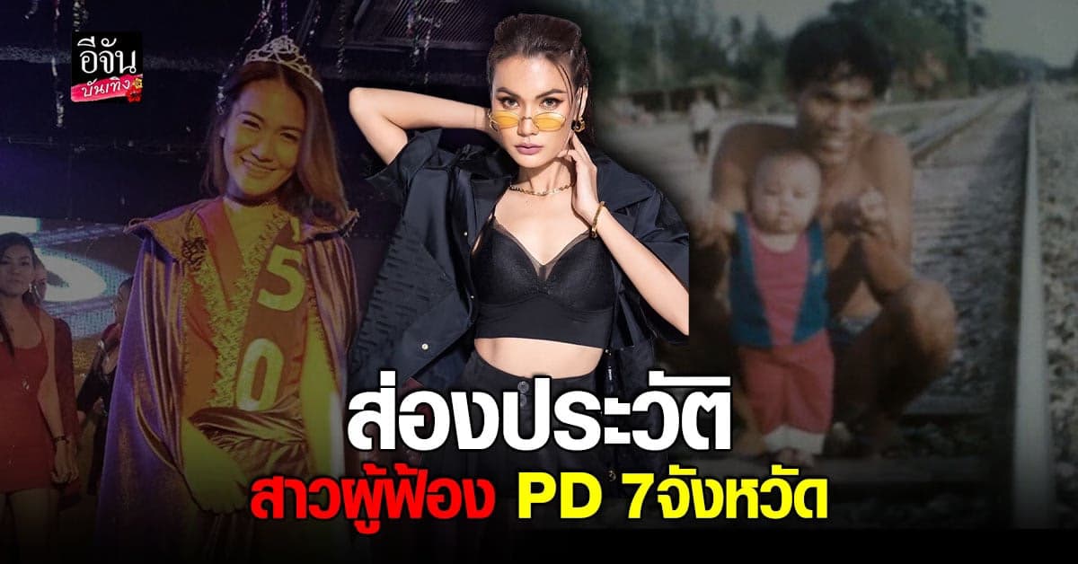 เปิดโปรไฟล์ ฝน มนัสนันท์ สปอนเซอร์ ที่ ฟ้อง PD มิสแกรนด์ 7 จังหวัด